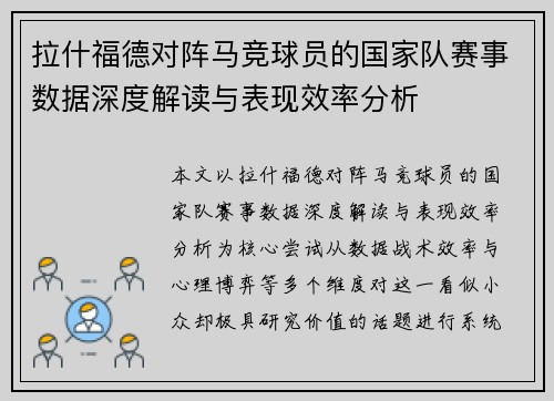 拉什福德对阵马竞球员的国家队赛事数据深度解读与表现效率分析