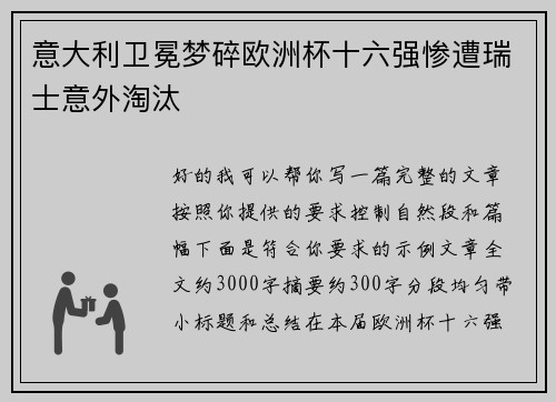 意大利卫冕梦碎欧洲杯十六强惨遭瑞士意外淘汰