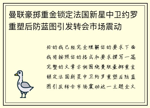 曼联豪掷重金锁定法国新星中卫约罗重塑后防蓝图引发转会市场震动
