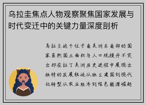 乌拉圭焦点人物观察聚焦国家发展与时代变迁中的关键力量深度剖析